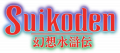 Suikoden logo usa.png